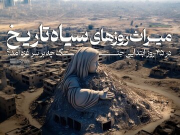 میراث روزهای سیاه تاریخ