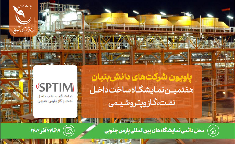 کدام محصولات دانشبنیان در نمایشگاه نفت، گاز و پتروشیمی عسلویه معرفی میشوند؟ 2 کدام محصولات دانشبنیان در نمایشگاه نفت، گاز و پتروشیمی عسلویه معرفی میشوند؟