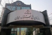 زمان پاسخگویی سازمان ملی استاندارد ایران به استعلامات گمرکی ۵۰ درصد کاهش یافت