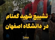 فیلم| مراسم تشییع پیکر شهدای گُمنام در دانشگاه اصفهان