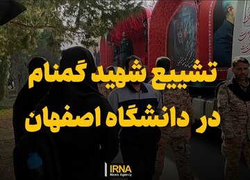 فیلم| مراسم تشییع پیکر شهدای گُمنام در دانشگاه اصفهان