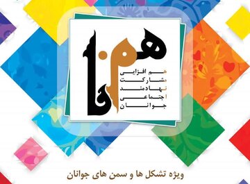 رویداد ملی "همنا" گامی مهم در توانمندسازی سازمان‌های مردم‌نهاد جوان است