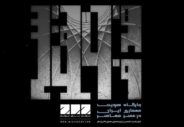 هویت معماری ایران در عصر معاصر بررسی میشود