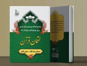 «لقمان قرآن» وارد بازار نشر شد