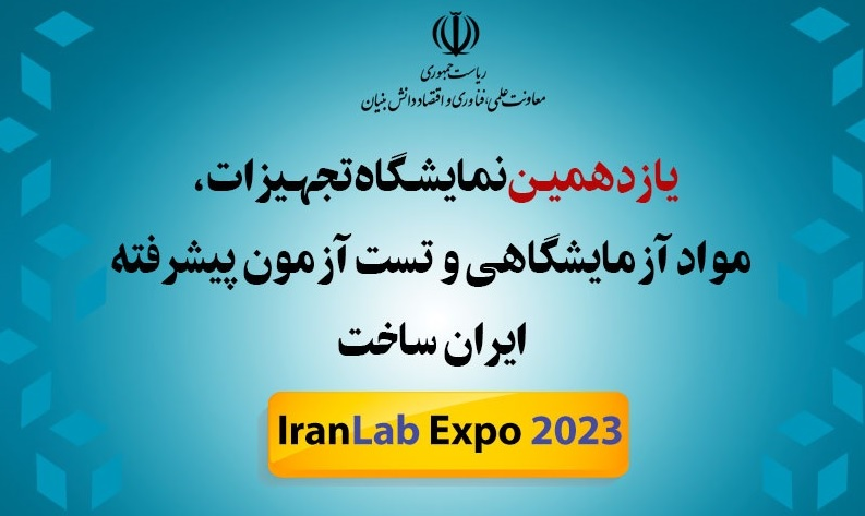 یازدهمین نمایشگاه تجهیزات و مواد آزمایشگاهی «ایران ساخت» برگزار میشود 2 یازدهمین نمایشگاه تجهیزات و مواد آزمایشگاهی «ایران ساخت» برگزار میشود