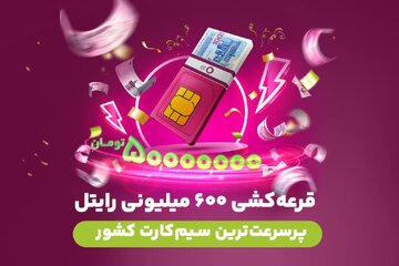 ماجرای جایزه ۶۰۰ میلیونی یکی از اپراتورها چیست؟