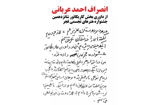 دبیرکل شانزدهمین جشنواره تجسمی فجر: جایگزینی برای داور انصرافی در نظر نمی‌گیریم