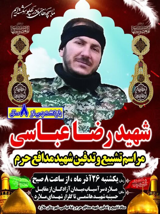 شهرستان ملارد میزبان شهید مدافع حرم