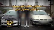 فیلم|دستگیری عاملان جنون سرعت در اتوبان پاسداران تبریز