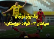 فیلم| لیگ برتر فوتبال دیدار سپاهان- فولاد خوزستان
