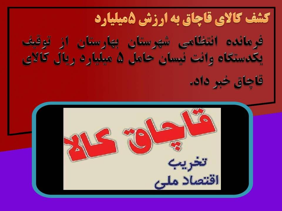 کشف شامپو خارجی قاچاق به ارزش ۵ میلیارد ریال در شهرستان بهارستان