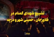 فیلم | تشییع کاروان شهدای گمنام در شهرستان‌های اصفهان