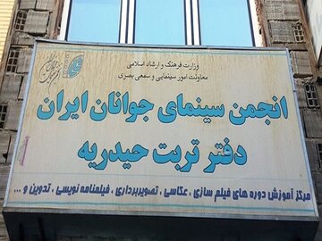 پرداخت ۴۰ میلیارد ریال به انجمن سینمای جوانان تربت‌حیدریه مصوب شد