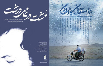 تیزر و پوستر فیلم‌های «داستان بارانی» و «مشت در نمای درشت» منتشر شد