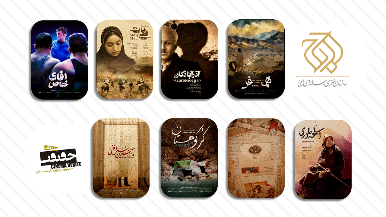 حضور سازمان اوج با ۸ مستند در سینما حقیقت - ایرنا