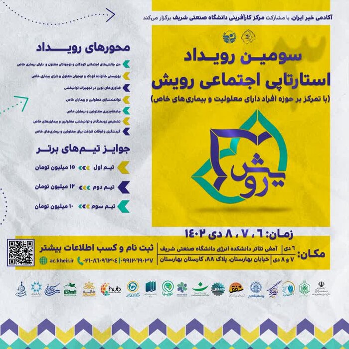 برگزاری رویداد استارتاپی اجتماعی با مشارکت اوقاف و دانشگاه شریف