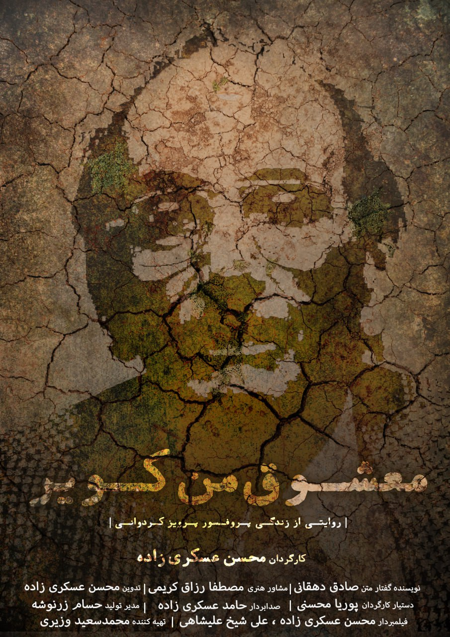 ادای دینی به پدر کویرشناسی ایران در سینما حقیقت