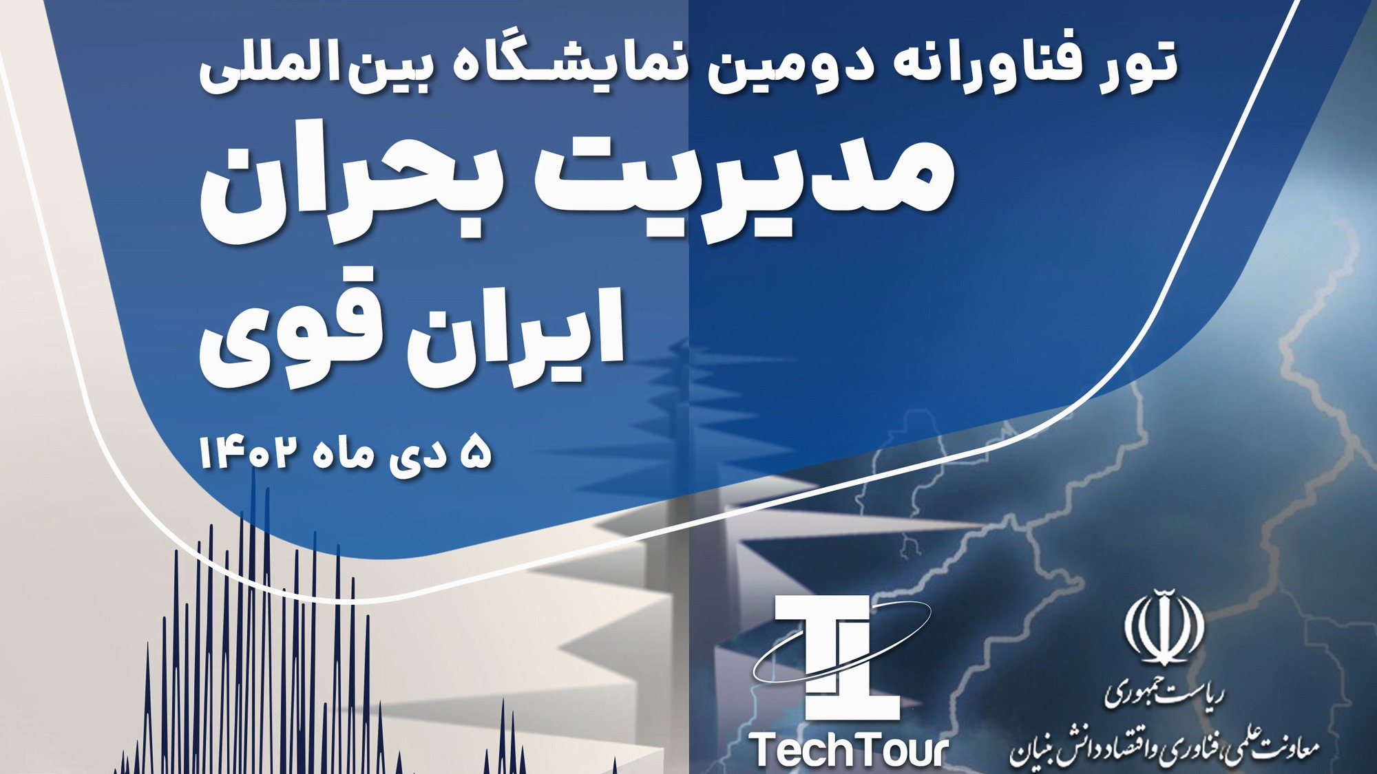 تور فناورانه همزمان با نمایشگاه مدیریت بحران ایران قوی برگزار می‌شود