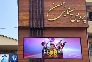 استقبال مردم در شهرکرد از سینمای انیمیشن