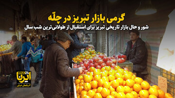 فیلم| گرمی بازار تبریز در سرمای چلّه