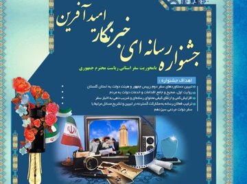 پوستر جشنواره خبرنگار امیدآفرین در گلستان رونمایی شد