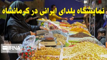 فیلم | نمایشگاه یلدای ایرانی در کرمانشاه