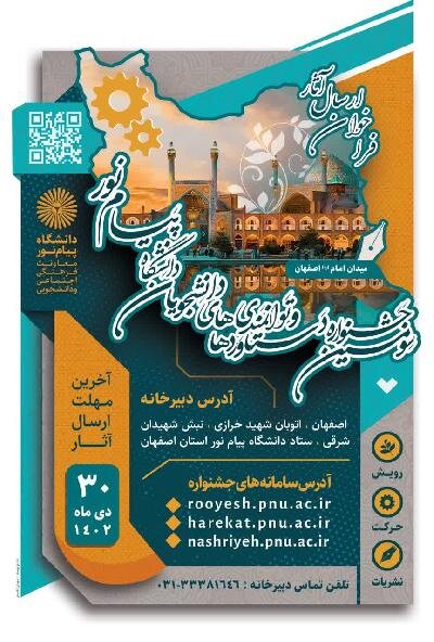 ارسال اثر به جشنواره "توانمندی های دانشجویان پیام نور کشور" به میزبانی اصفهان آغاز شد