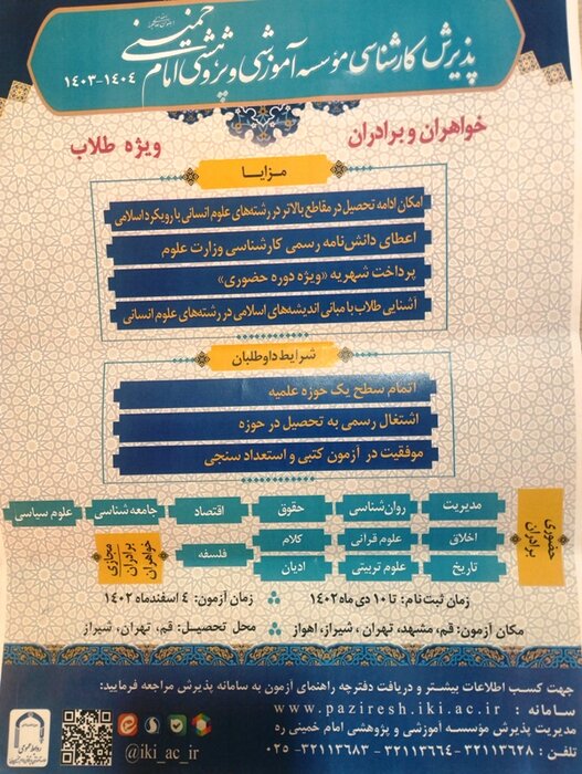 دهم دی ماه آخرین فرصت برای ثبت نام پذیرش طلاب در موسسه امام خمینی(ره)