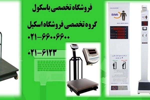 خرید انواع باسکول جدید