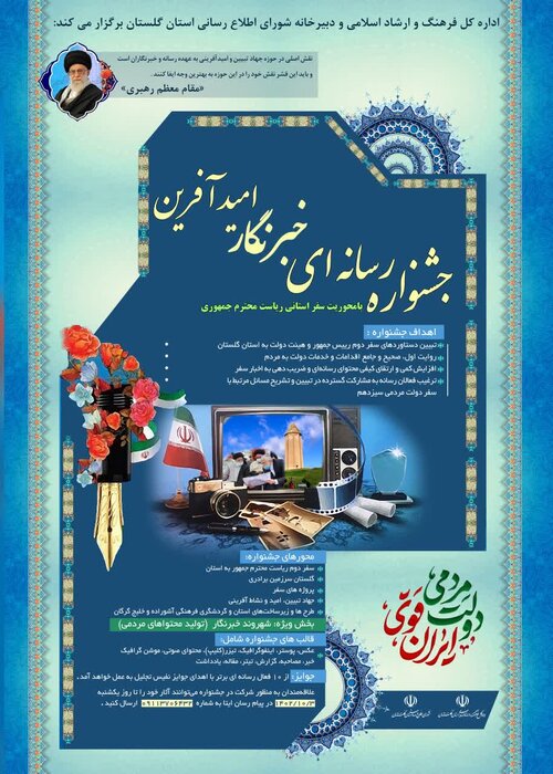 پوستر جشنواره خبرنگار امیدآفرین در گلستان رونمایی شد