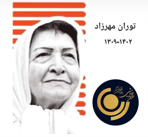 توران مهرزاد هنرمند پیشکسوت درگذشت