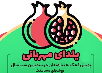 یلدای مهربانی حلقه وصل نیازمندان و نیکوکاران است