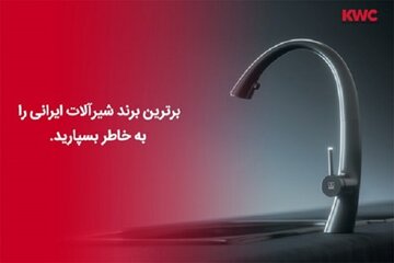 برترین برند شیرآلات ایرانی را به خاطر بسپارید