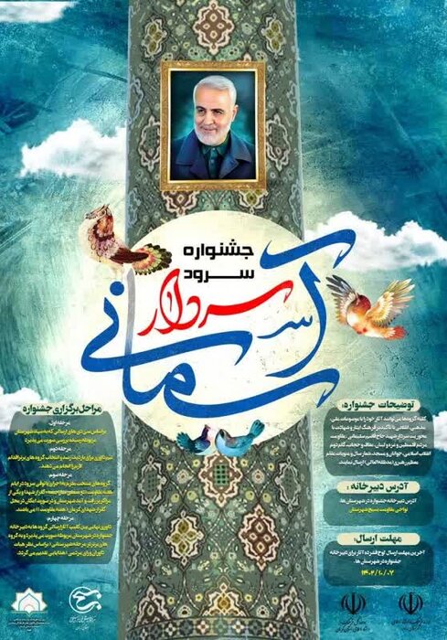 فراخوان جشنواره سرود سردار آسمانی در کرمان منتشر شد