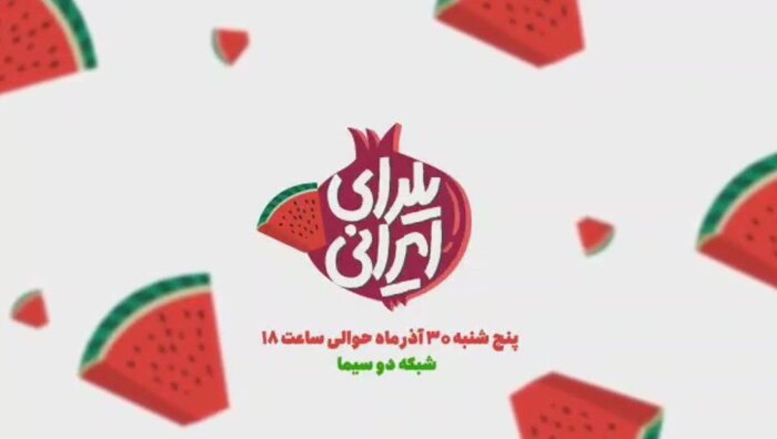 برنامههای تلویزیون در شب یلدا؛ «ایران دوست داشتنی» تا بازگشت جنابخان