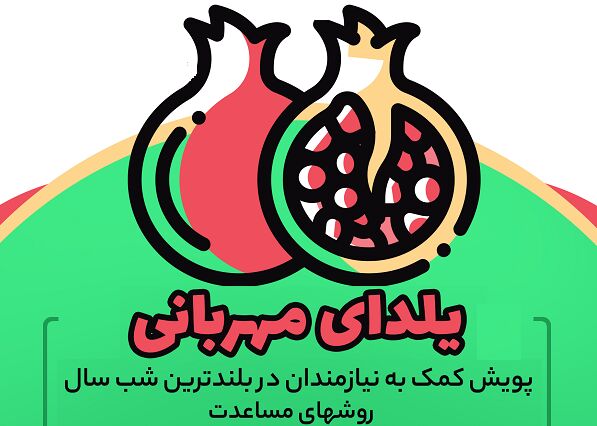 یلدای مهربانی حلقه وصل نیازمندان و نیکوکاران است