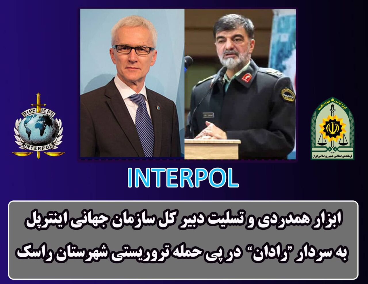 الامين العام للشرطة الدولية يدين الهجوم الارهابي في مدينة راسك الايرانية