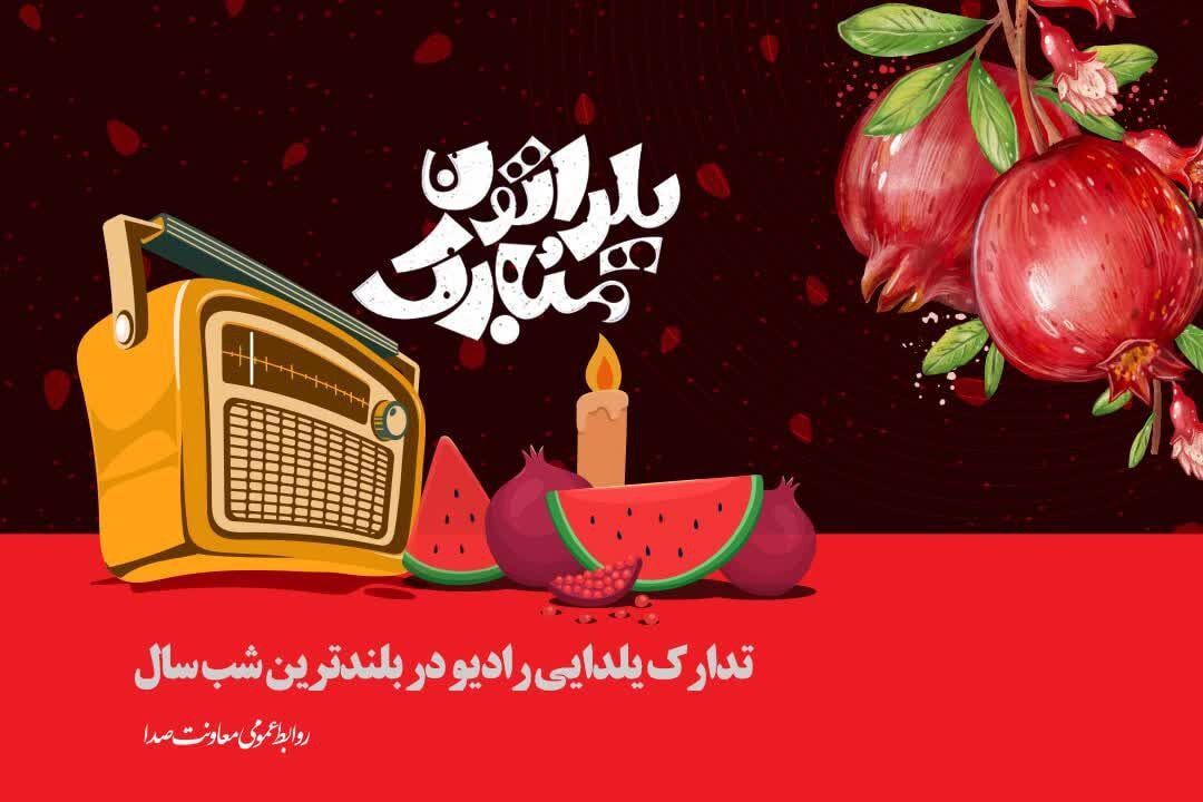 دورهمی رادیویی‌ها در شب یلدا 