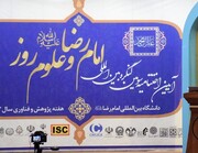 اختتام أعمال مؤتمر "الإمام الرضا (ع) والعلوم الحديثة" الدولي في مشهد