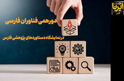 فیلم | دورهمی فناوران فارس ، معرفی ۱۰۰ دستاورد پژوهشی