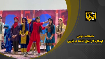 فیلم/ شاهنامه خوانی کودکان کار اتباع افغانستانی در قزوین