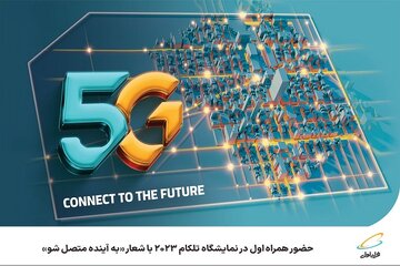 حضور همراه اول در نمایشگاه تلکام 2023