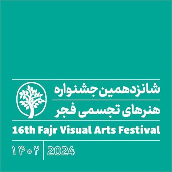 نمایشگاه شانزدهمین جشنواره هنرهای تجسمی فجر به یزد رسید