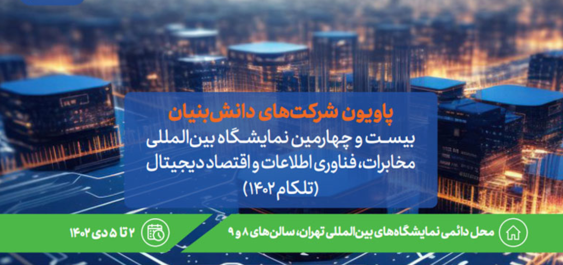 کدام شرکتهای دانشبنیان در پاویون نمایشگاه بینالمللی تلکام ۱۴۰۲ تهران حضور دارند؟ 2 کدام شرکتهای دانشبنیان در پاویون نمایشگاه بینالمللی تلکام ۱۴۰۲ تهران حضور دارند؟