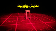 فیلم | تئاتر ویابونیت