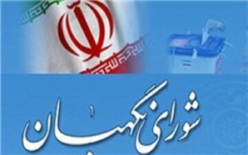 شورای نگهبان ۵۰۰ تایید صلاحیت شده انتخابات مجلس را به وزارت کشور معرفی کرد
