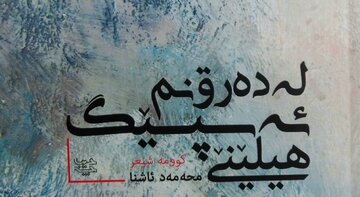 جدیدترین اثر «محمد آشنا» شاعر کرمانشاهی به زبان کُردی کلهری منتشر شد