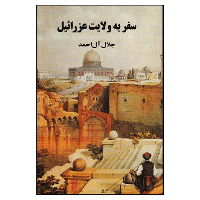 سفر به آرمانشهر کاغذی / نگاهی به سفرمانهنویسی پس از مشروطه
