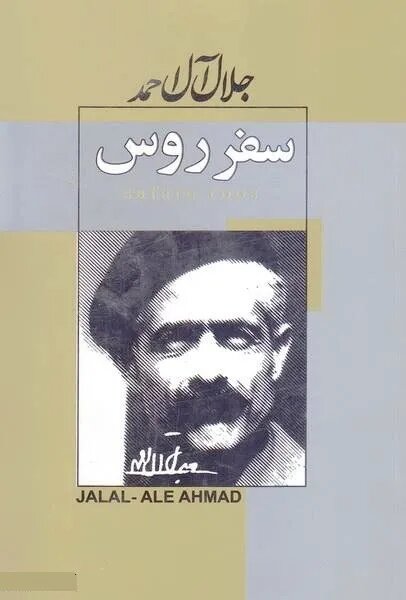 سفر به آرمانشهر کاغذی / نگاهی به سفرمانهنویسی پس از مشروطه