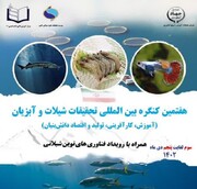 هفتمین کنگره بین المللی تحقیقات شیلات و آبزیان در البرز آغاز به کار کرد